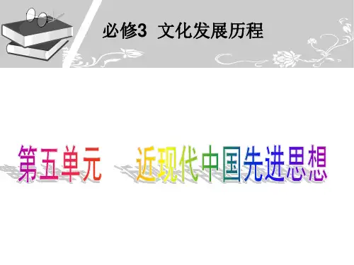 复习课件：第五单元近现代中国的先进思想