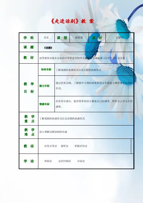 《公共艺术音乐篇》全套教案(第五单元走进戏剧)