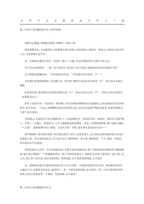 以坚守为话题的重点高中获奖作文三篇