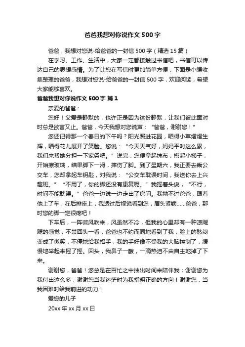 爸爸，我想对您说-给爸爸的一封信500字（精选15篇）