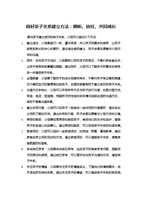 良好亲子关系建立方法：倾听、信任、共同成长