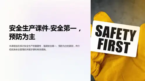 “安全生产课件-安全第一,预防为主”