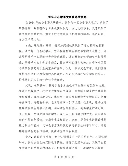 2024年小学语文研修总结反思