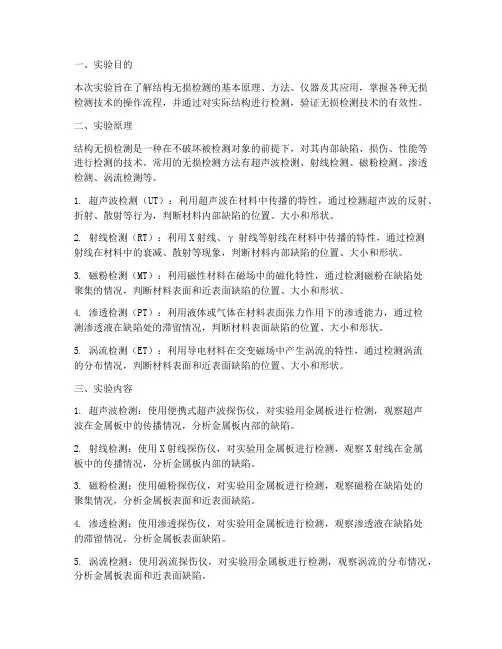 结构无损检测实验报告