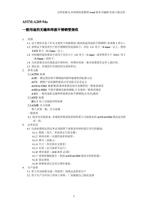 一般用途的无缝和焊接不锈钢管规范