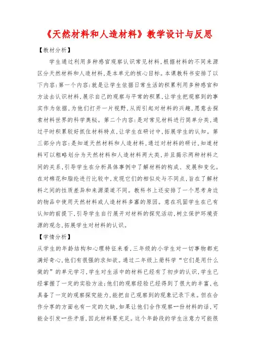 冀教版小学科学《天然材料和人造材料》教学设计与反思