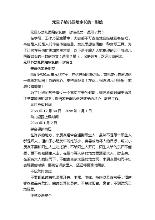 元旦节幼儿园给家长的一封信范文（通用7篇）