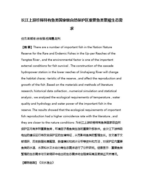 长江上游珍稀特有鱼类国家级自然保护区重要鱼类繁殖生态需求