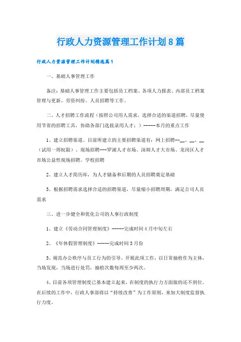 行政人力资源管理工作计划8篇