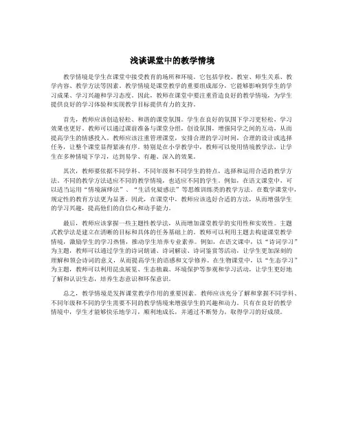浅谈课堂中的教学情境
