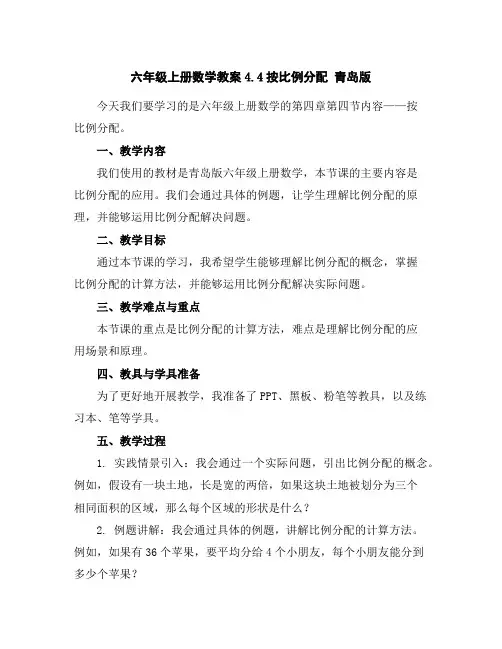 六年级上册数学教案-4.4按比例分配青岛版