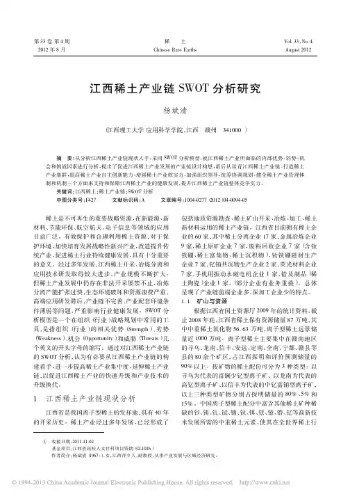 江西稀土产业链SWOT分析研究_杨斌清