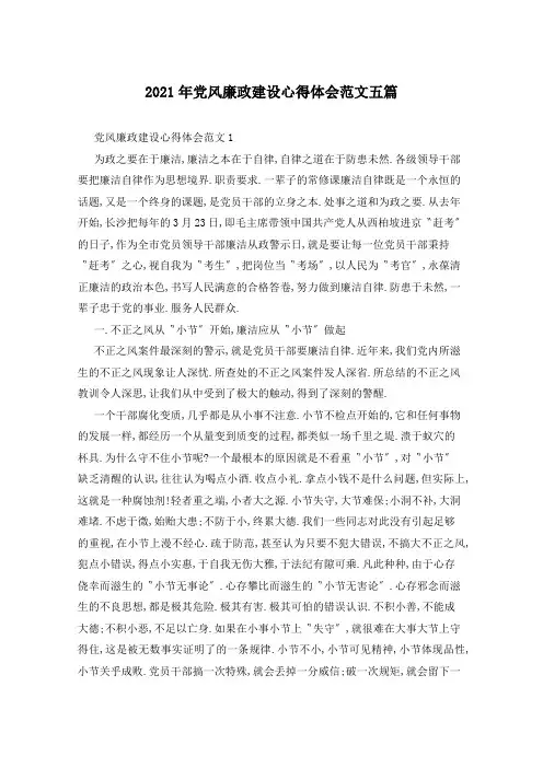 2021年党风廉政建设心得体会范文五篇