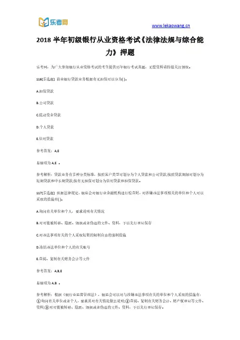 2018半年初级银行从业资格考试《法律法规与综合能力》押题24(乐考网)