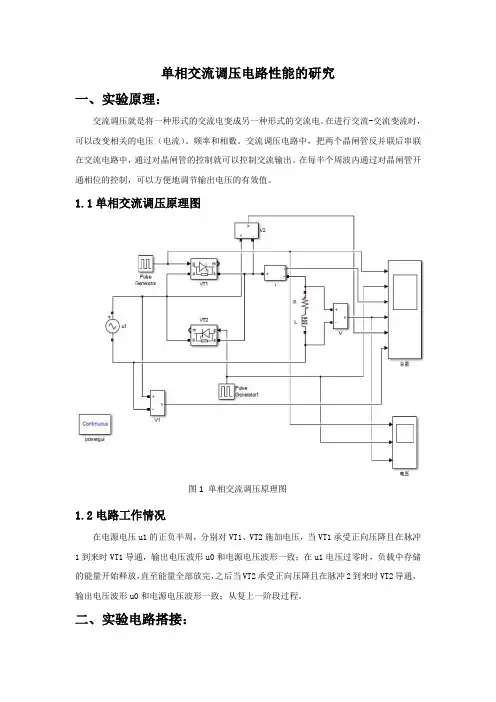单相交流调压电路性能的研究