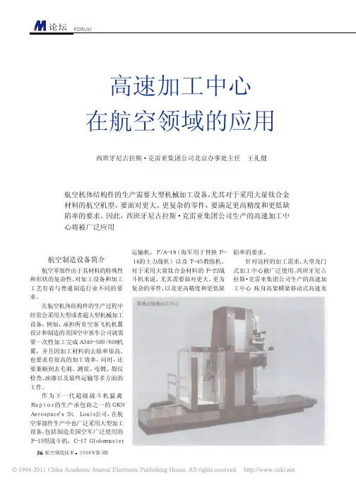 高速加工中心在航空领域的应用