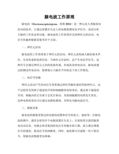 脑电波工作原理
