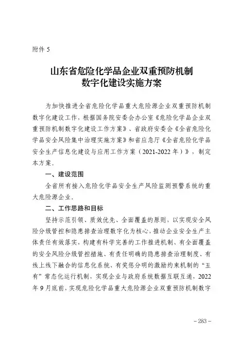 山东省危险化学品企业双重预防机制数字化建设实施方案
