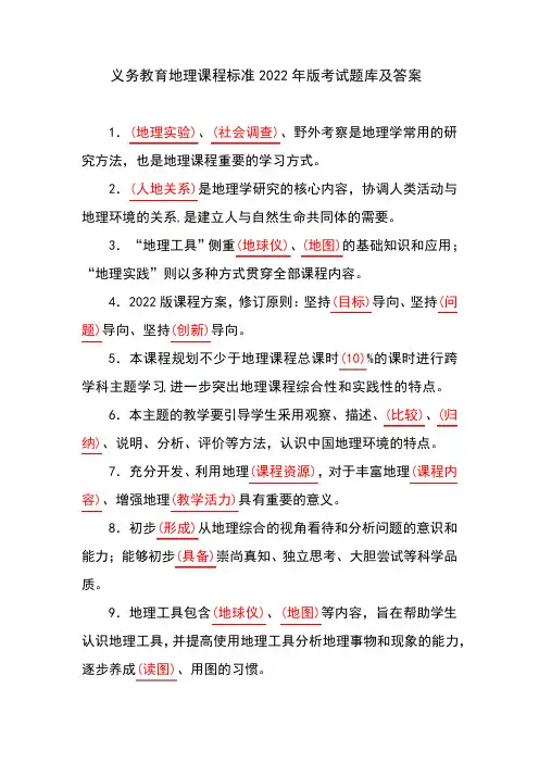 义务教育地理课程标准2022年版考试题库及答案