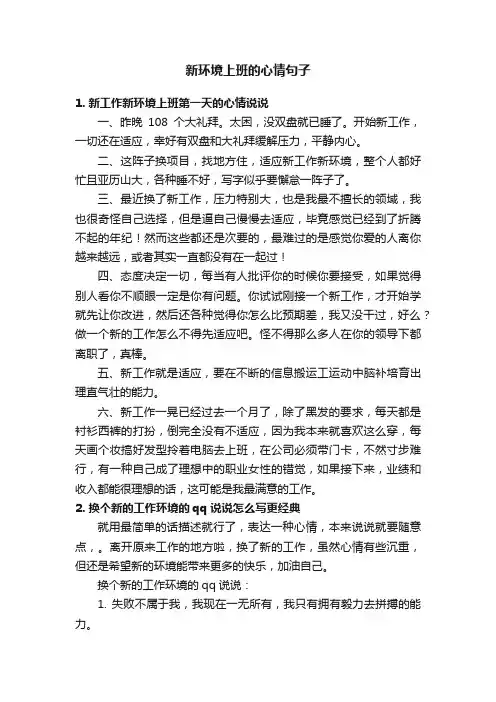 新环境上班的心情句子