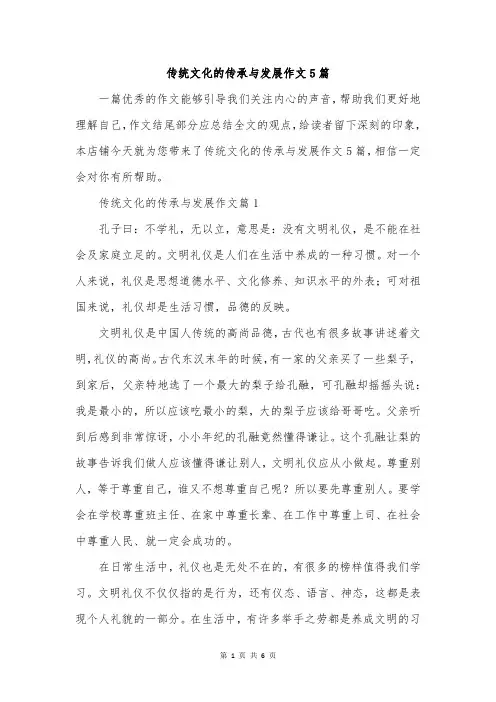 传统文化的传承与发展作文5篇