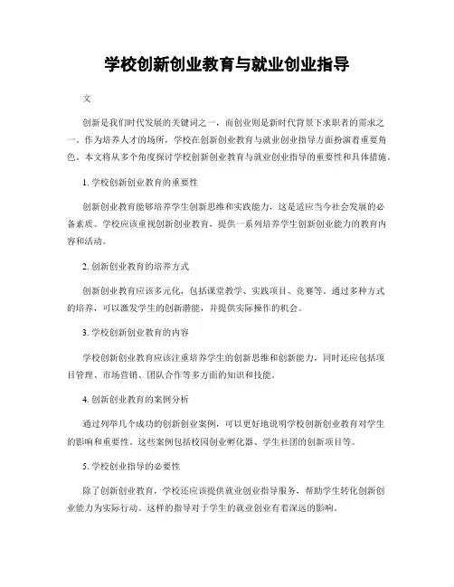 学校创新创业教育与就业创业指导