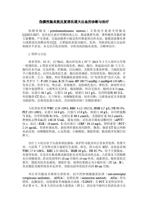 伪膜性肠炎致反复消化道大出血的诊断与治疗