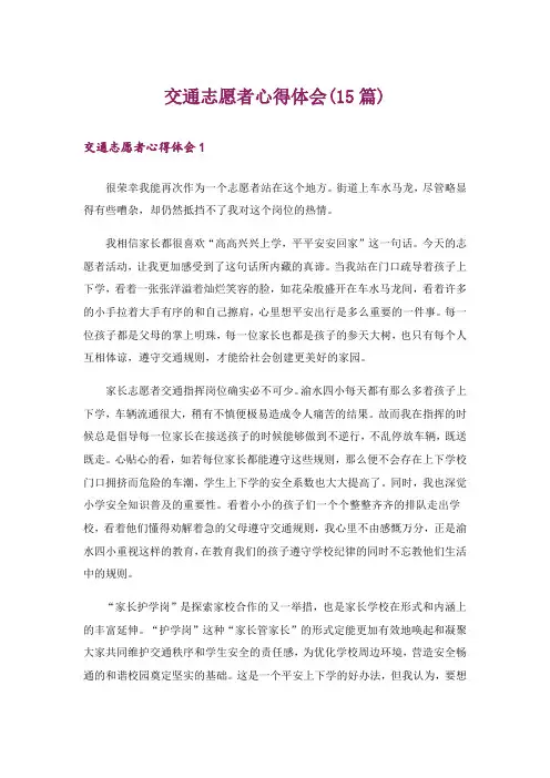 交通志愿者心得体会(15篇)