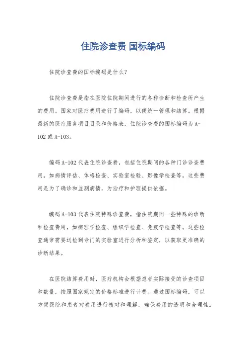 住院诊查费 国标编码