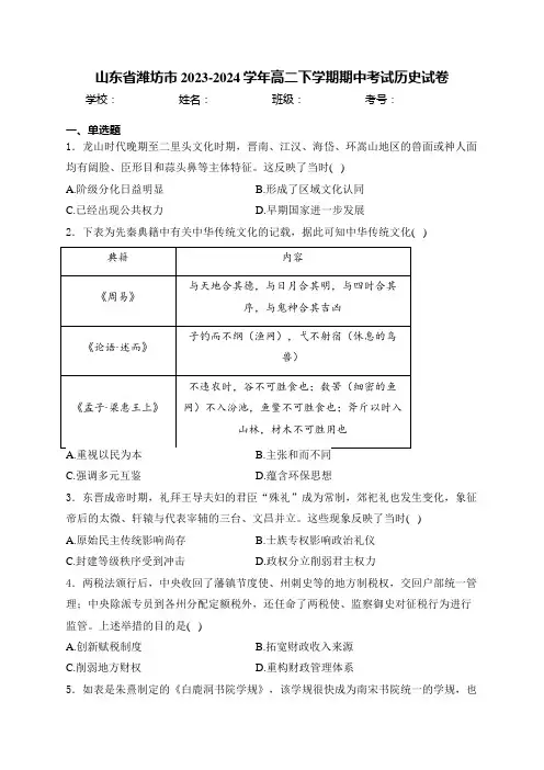 山东省潍坊市2023-2024学年高二下学期期中考试历史试卷(含答案)