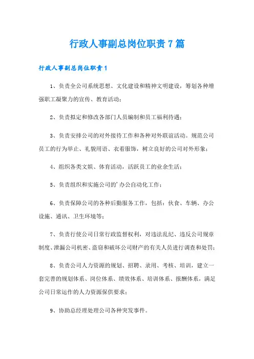 行政人事副总岗位职责7篇