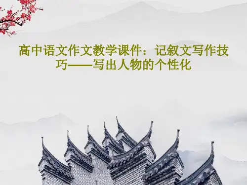 高中语文作文教学课件：记叙文写作技巧——写出人物的个性化PPT文档共24页