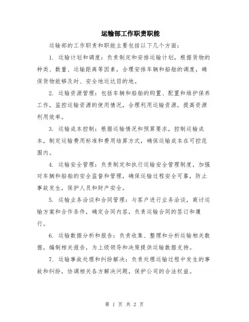 运输部工作职责职能