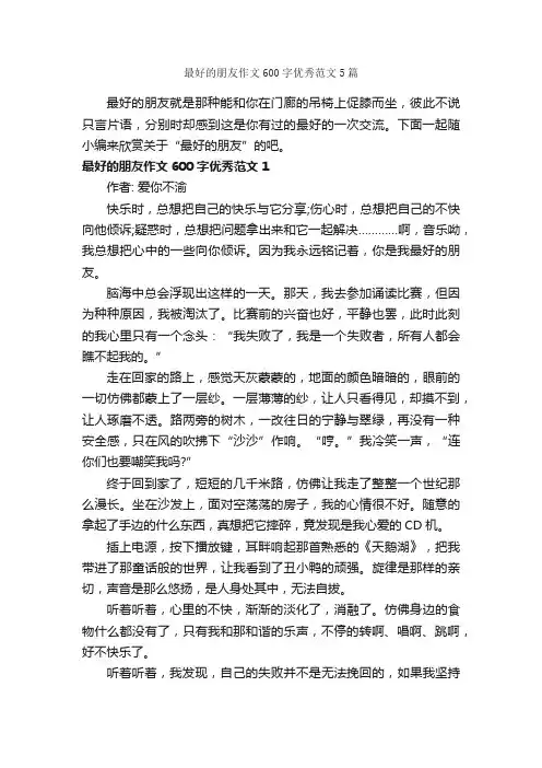 最好的朋友作文600字优秀范文5篇_初二写人作文_