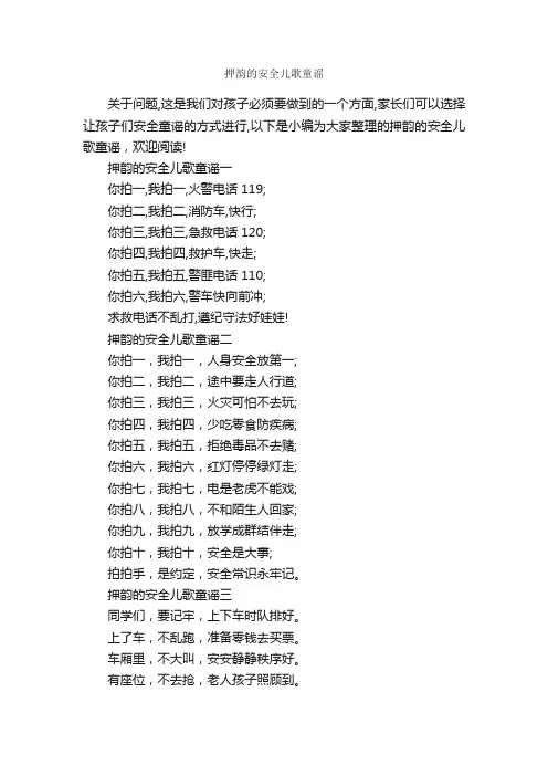 押韵的安全儿歌童谣_童谣
