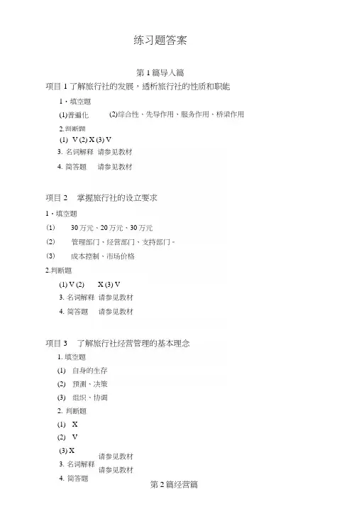 旅行社经营管理实务(第二版习题答案作者：潘燕李志强8-17练习题答案.docx