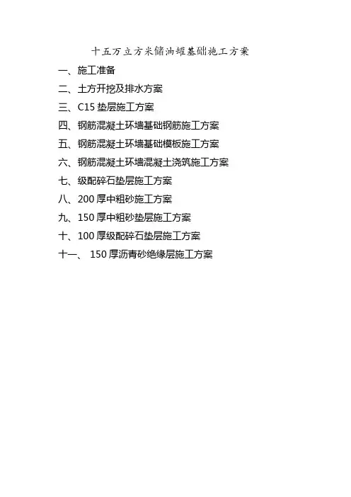 十五万立方米储油罐(内部)施工方案