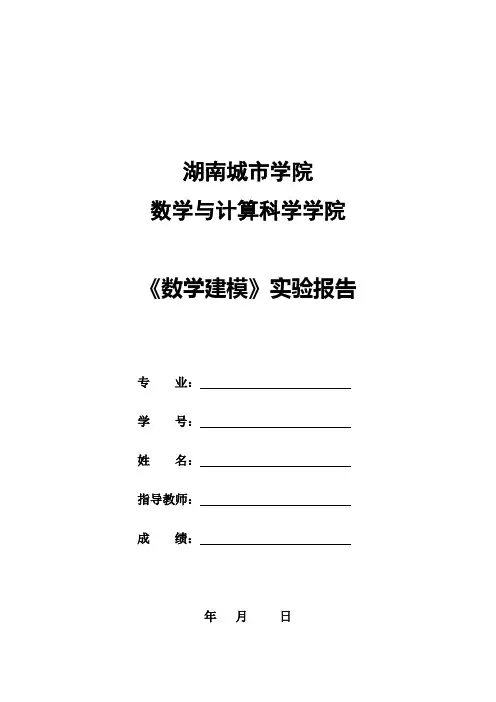 数学建模实验报告