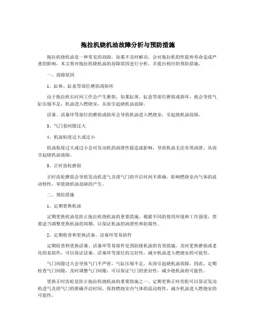 拖拉机烧机油故障分析与预防措施