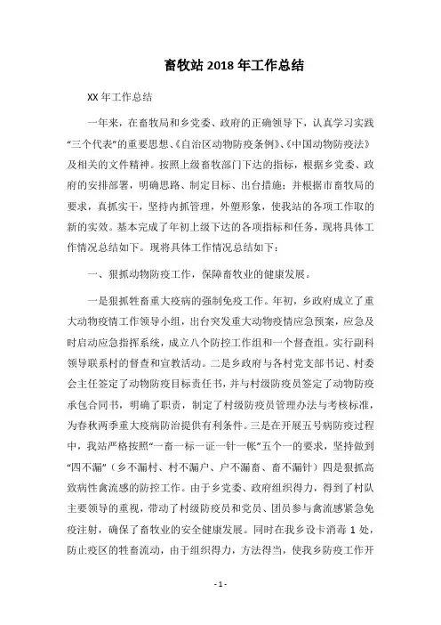 畜牧站2018年工作总结