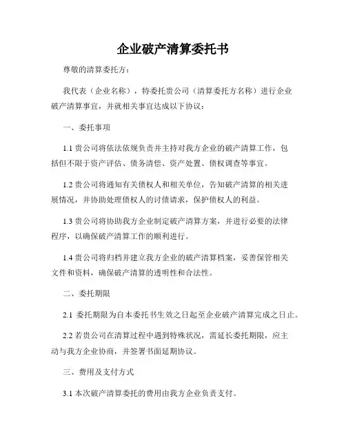 企业破产清算委托书