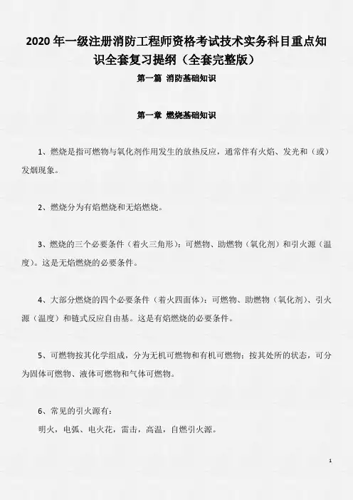 2020年一级注册消防工程师资格考试技术实务科目重点知识全套复习提纲(全套完整版)