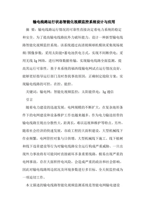 输电线路运行状态智能化视频监控系统设计与应用