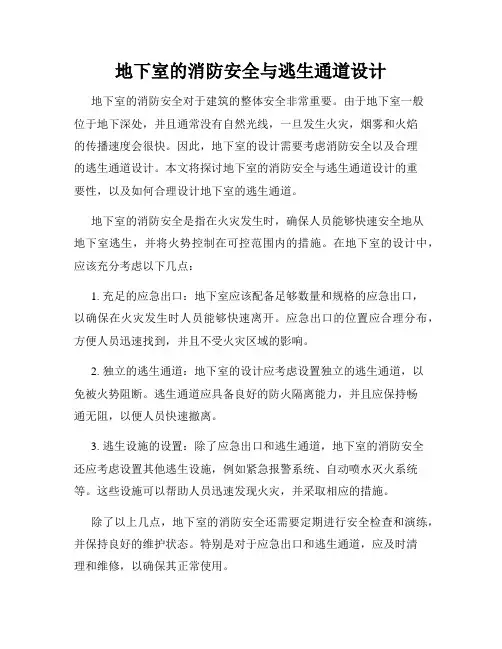 地下室的消防安全与逃生通道设计