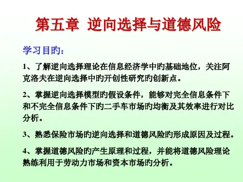 逆向选择和道德风险