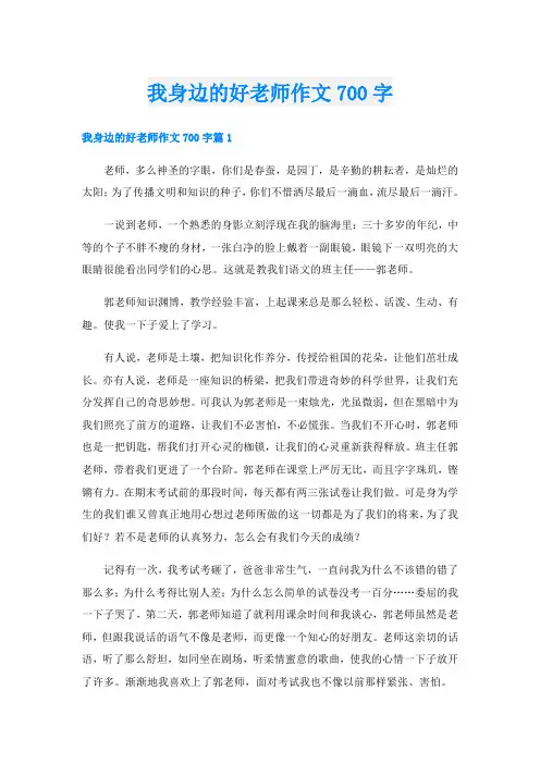 我身边的好老师作文700字