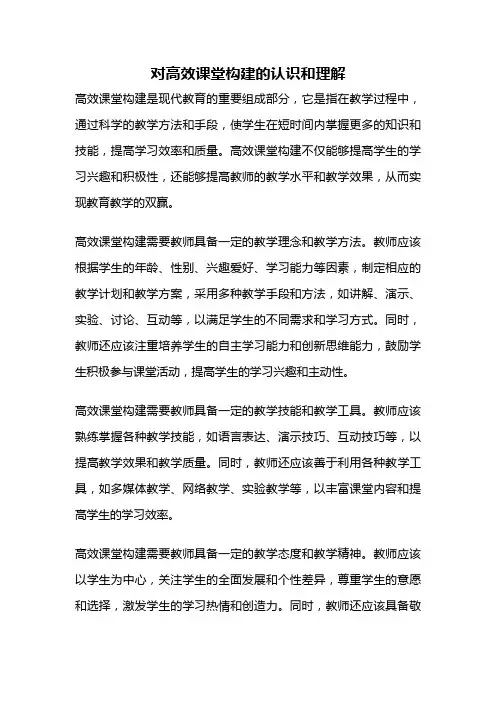 对高效课堂构建的认识和理解