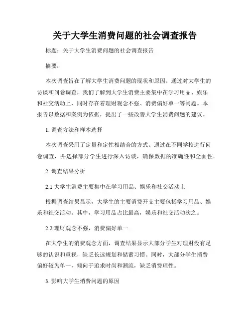 关于大学生消费问题的社会调查报告