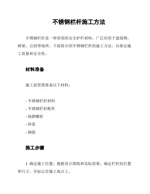 不锈钢栏杆施工方法