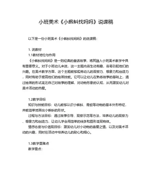 小班美术《小蝌蚪找妈妈》说课稿
